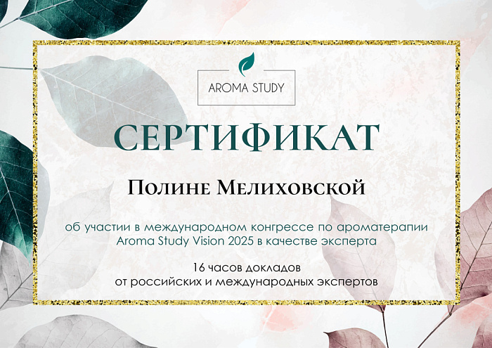 Сертификат об участии в Международном конгрессе по Ароматерапии 24.05.2025г